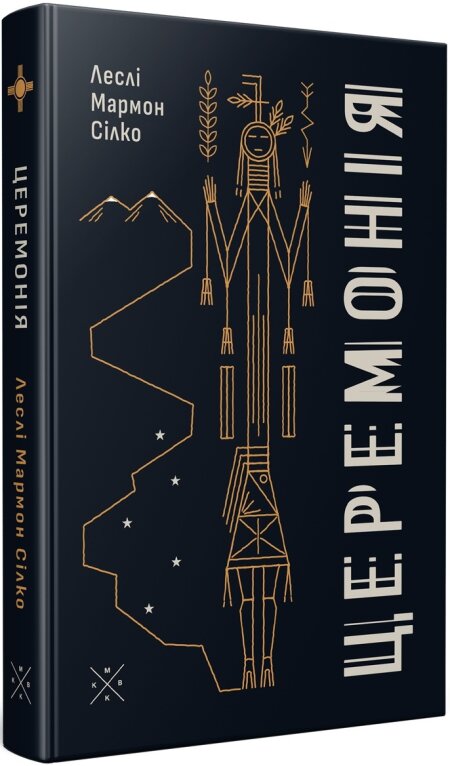 Обкладинка книжки: Церемонія - Леслі Мармон Сілко