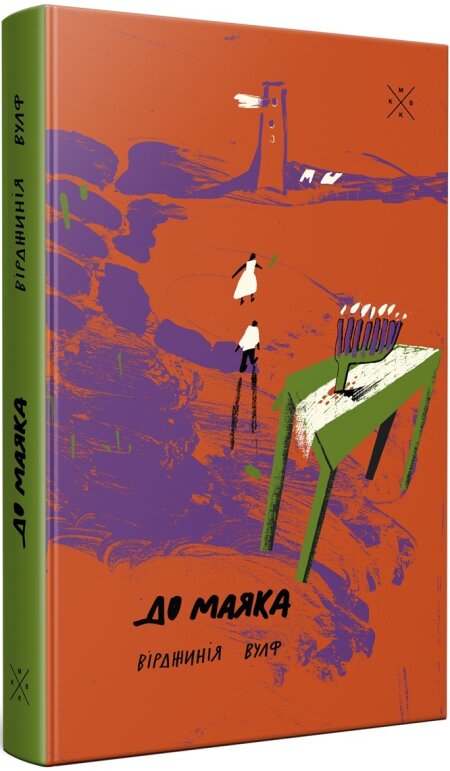 Обкладинка книжки: До маяка - Вірджинія Вулф