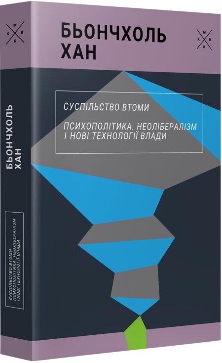 Обкладинка книжки: Суспільство втоми. Психополітика: неолібералізм і нові техніки влади - Бьончхоль Хан