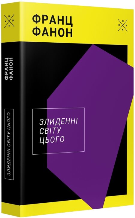 Обкладинка книжки: Злиденні світу цього - Франц Фанон