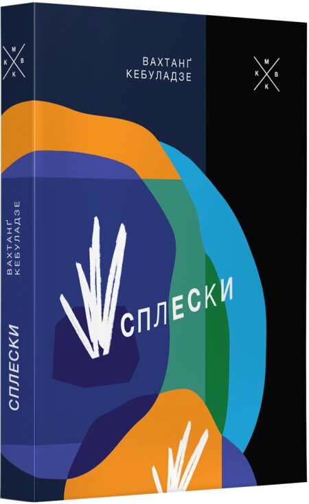 Обкладинка книжки: Сплески - Вахтанґ Кебуладзе