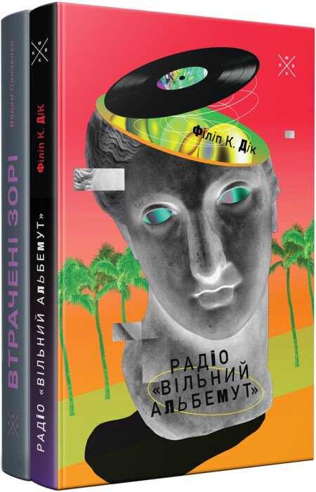 Обкладинка книжки: Бандл ФКД + Панченко - Філіп К. Дік, Вадим Панченко