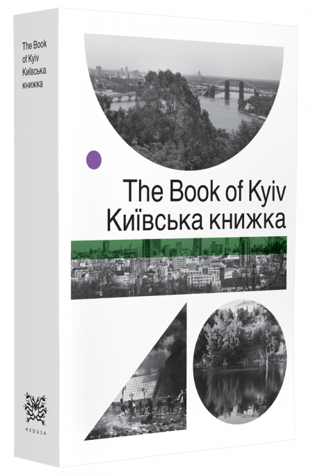 Обкладинка книжки - Київська книжка / The Book of Kyiv