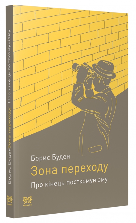 Обкладинка книжки: Зона переходу. Про кінець посткомунізму - Борис Буден
