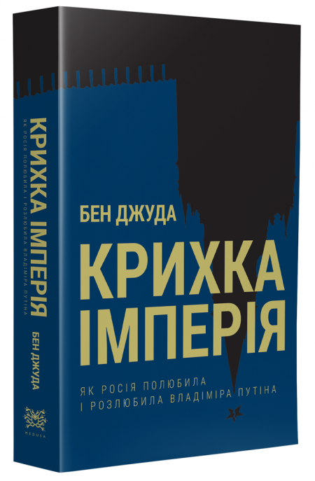 Обкладинка книжки - Крихка імперія. Як Росія полюбила і розлюбила Владіміра Путіна