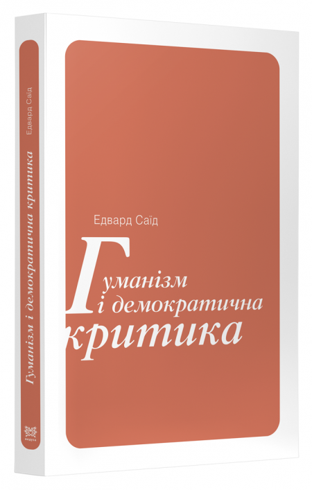 Обкладинка книжки: Гуманізм і демократична критика - Едвард Саїд