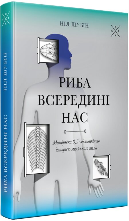 Обкладинка книжки: Риба всередині нас - Ніл Шубін