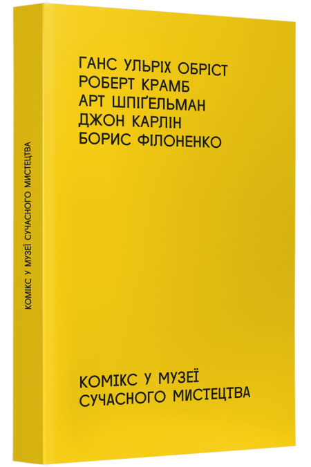 Обкладинка книжки - Комікс у музеї сучасного мистецтва