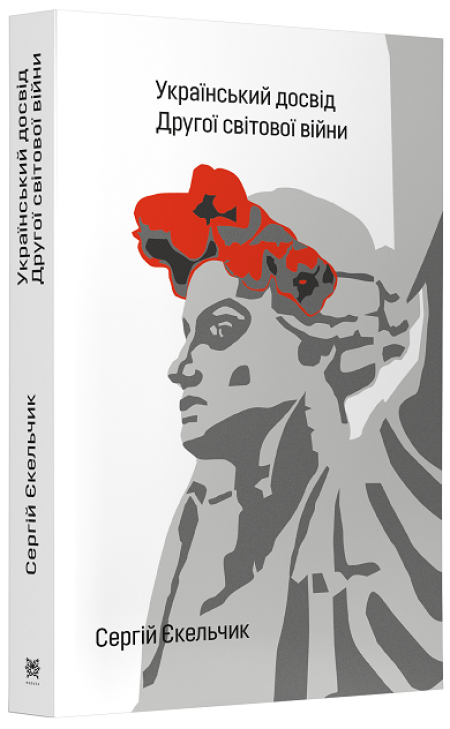 Обкладинка книжки: Український досвід. Другої світової війни - Сергій Єкельчик