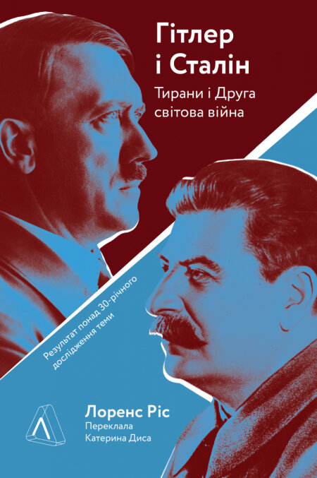 Обкладинка книжки - Гітлер і Сталін. Тирани і Друга світова війна