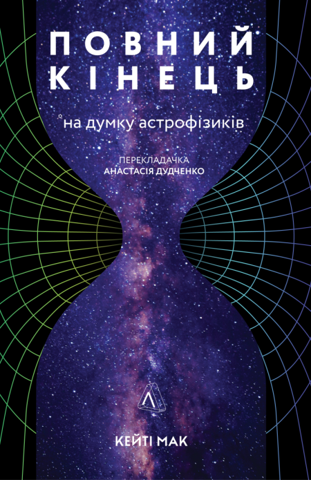 Обкладинка книжки - Повний кінець на думку астрофізиків