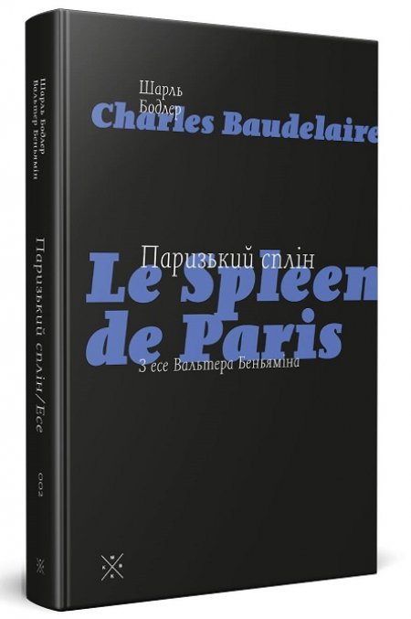 Обкладинка книжки: Паризький сплін/Есе - Шарль Бодлер, Вальтер Беньямін