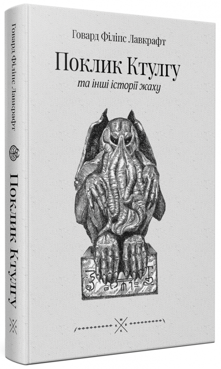 Обкладинка книжки: «Поклик Ктулгу» та інші історії жаху - Говард Філіпс Лавкрафт