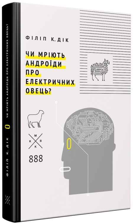 Обкладинка книжки: Чи мріють андроїди про електричних овець? Видання третє - Філіп К. Дік