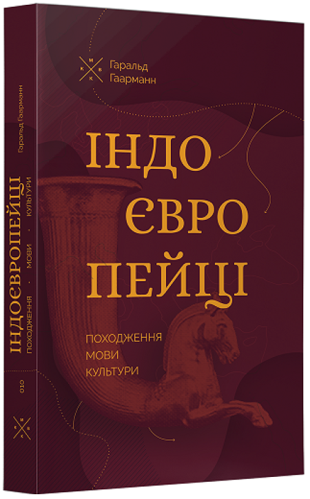 Обкладинка книжки: Індоєвропейці. Походження, мови, культури - Гаральд Гаарманн