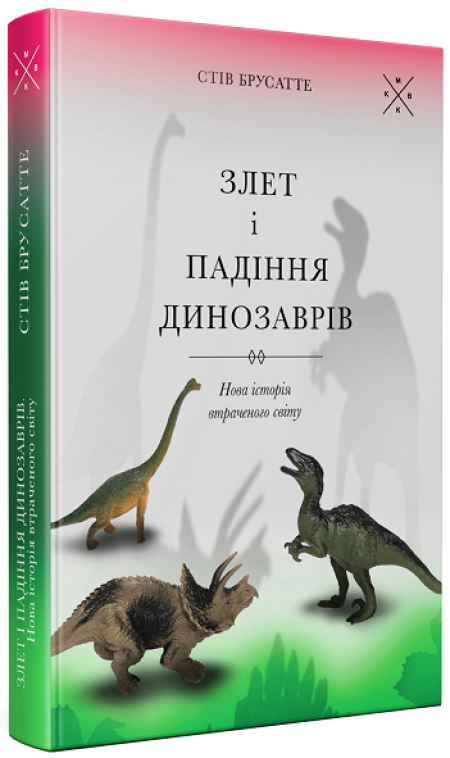 Обкладинка книжки: Злет і падіння динозаврів: нова історія втраченого світу - Стів Брусатте