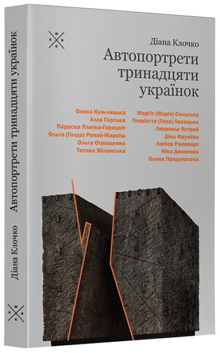 Обкладинка книжки: Автопортрети тринадцяти українок - Діана Клочко