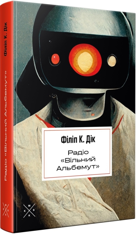 Обкладинка книжки: Радіо «Вільний Альбемут» - Філіп К. Дік