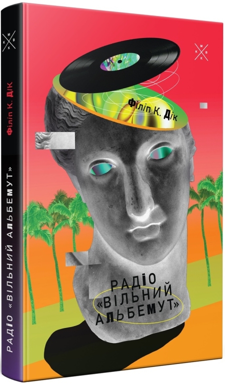 Обкладинка книжки: Радіо «Вільний Альбемут» - Філіп К. Дік