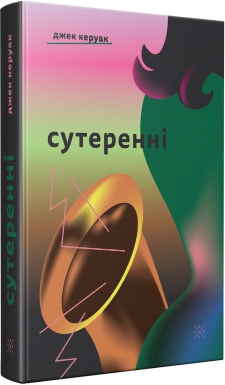 Обкладинка книжки: Сутеренні - Джек Керуак