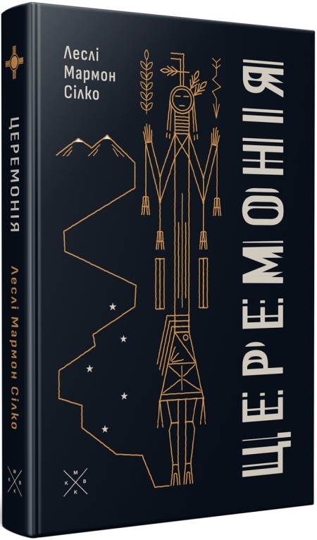 Обкладинка книжки: Церемонія - Леслі Мармон Сілко