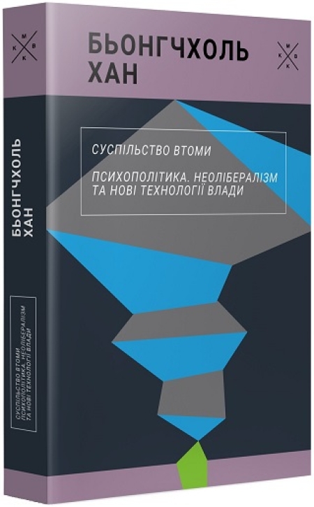 Обкладинка книжки: Суспільство втоми. Психополітика - Бьончхоль Хан