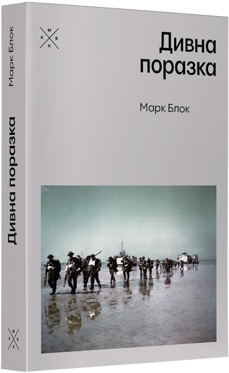 Обкладинка книжки: Дивна поразка - Марк Блок