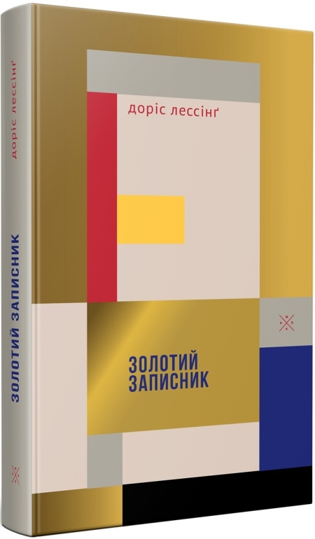 Обкладинка книжки: Золотий записник - Доріс Лессінґ