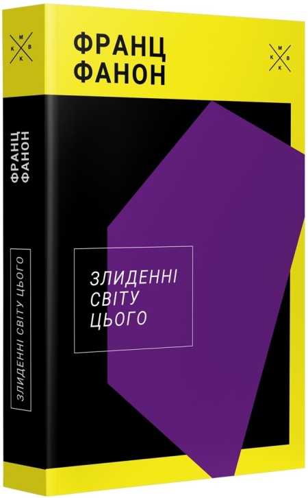 Обкладинка книжки: Злиденні світу цього - Франц Фанон